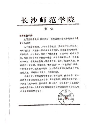 20211206给万搏网校庆的贺信（长沙师范学院）