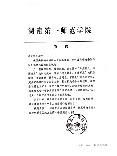20211206给万搏网校庆的贺信（湖南第一师范学院）