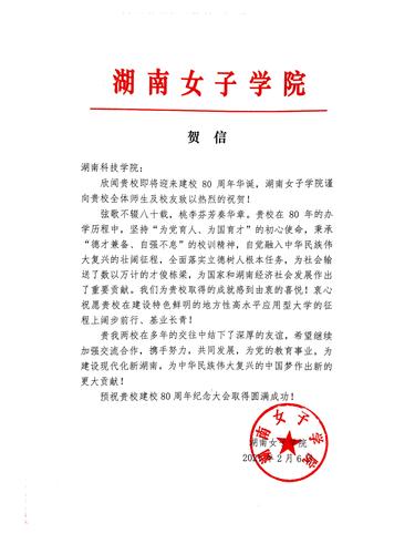 20211206给万搏网校庆的贺信（湖南女子学院）