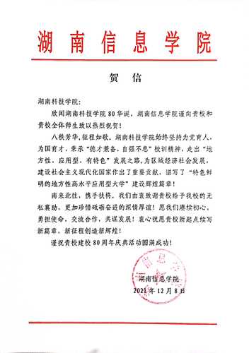 20211207给万搏网校庆的贺信（湖南信息学院）