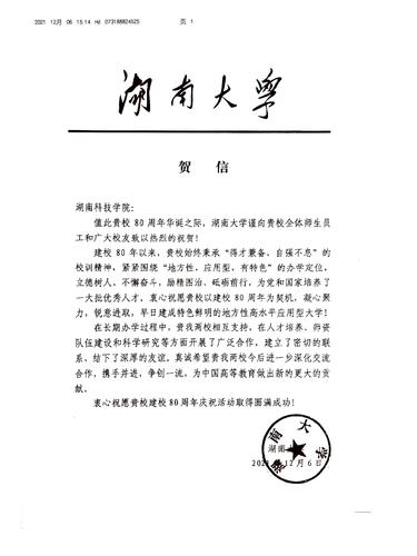 20211206给万搏网校庆的贺信（湖南大学）