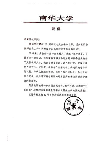 20211207给万搏网校庆的贺信（南华大学）