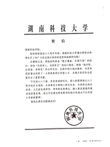 20211206给万搏网校庆的贺信（湖南科技大学）