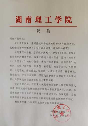 20211208给万搏网校庆的贺信（湖南理工学院）