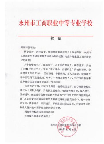 20211206给万搏网校庆的贺信（永州工商职业中专学校）