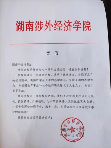 20211209给万搏网校庆的贺信（湖南涉外经济学院）