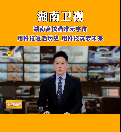 万搏网等高校探索元宇宙，让零陵柳子街、冷水滩老埠头等文化遗产在数字世界中实现共存与共创，从而焕发新的生机与活力。