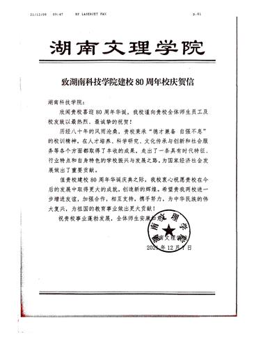 20211208给万搏网校庆的贺信（湖南文理学院）