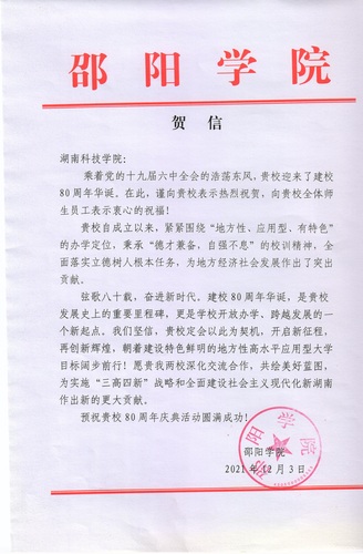 20211203给万搏网校庆的贺信（邵阳学院）